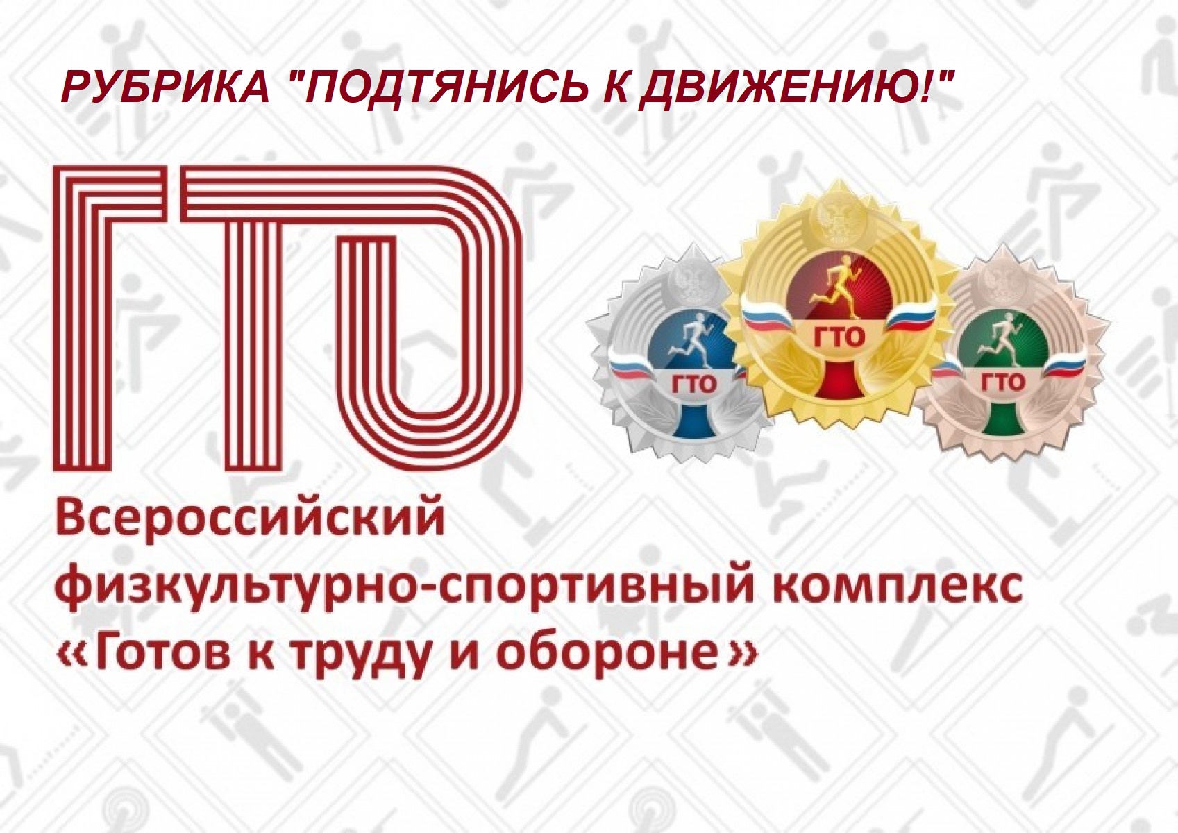 Всероссийский физкультурно-спортивный комплекс ГТО «Готов к труду и обороне.