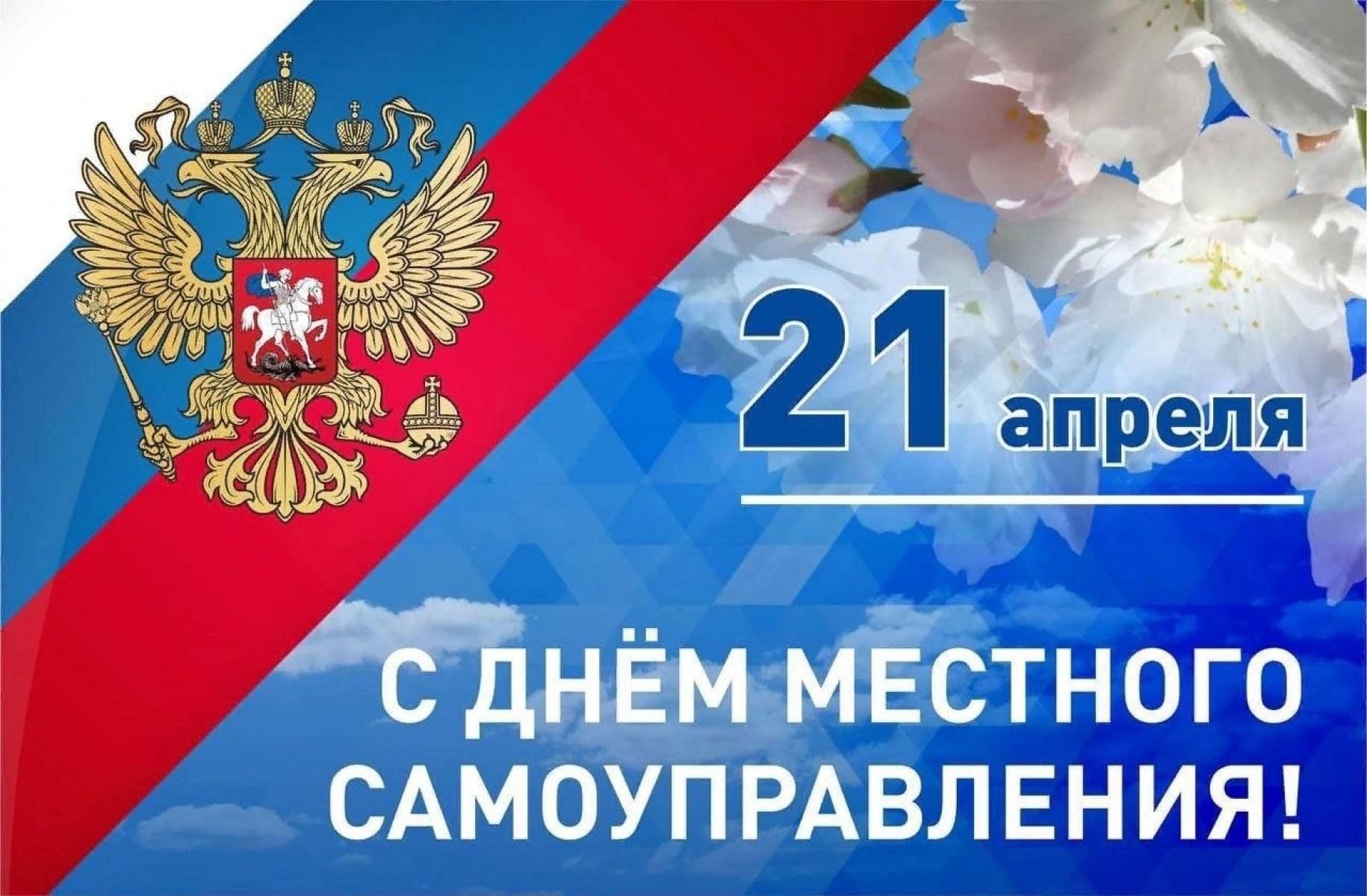 21 апреля - День самоуправления.