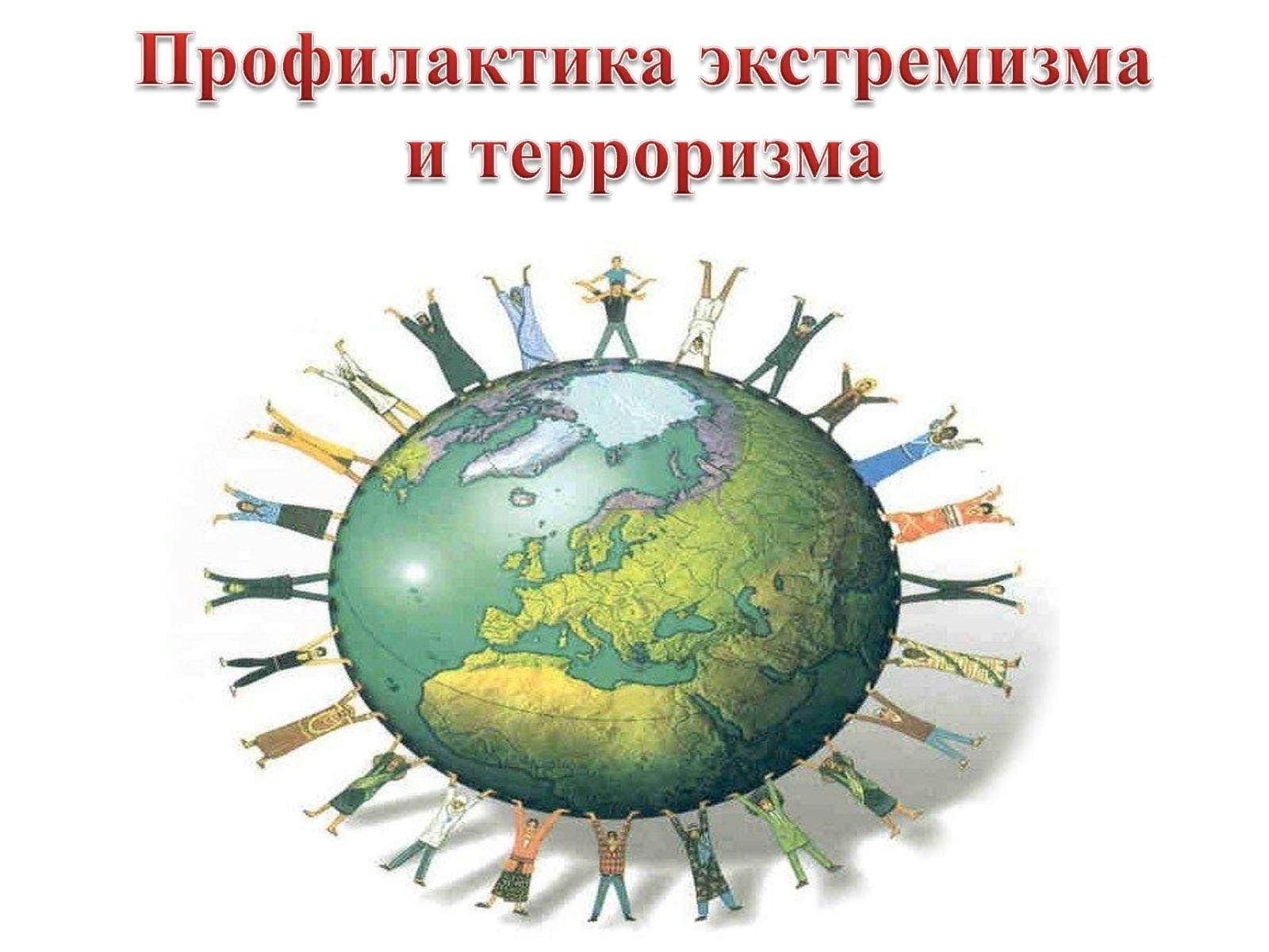 Терроризму, экстремизму - нет!.