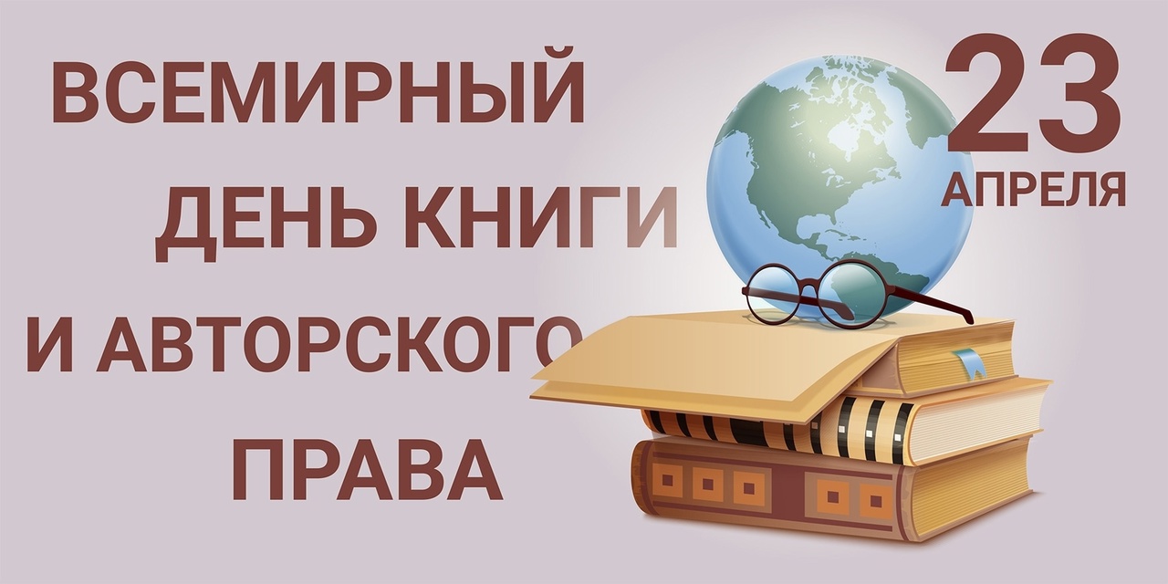 Всемирный день книги и авторского права.