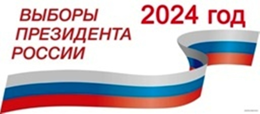 ВЫБОРЫ 2024.