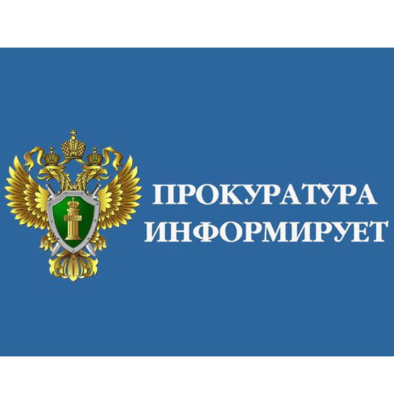 Прокуратура информирует. Прокуратура информирует.