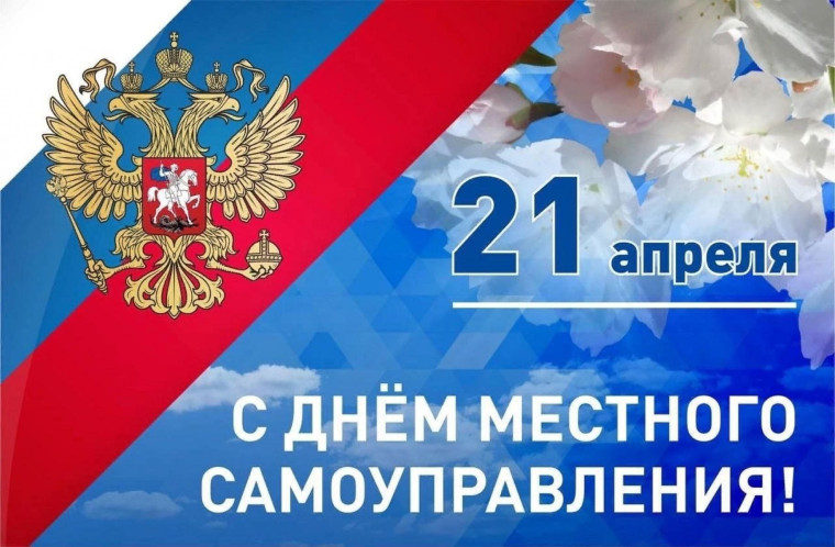 21 апреля - День самоуправления. 21 апреля - День самоуправления.