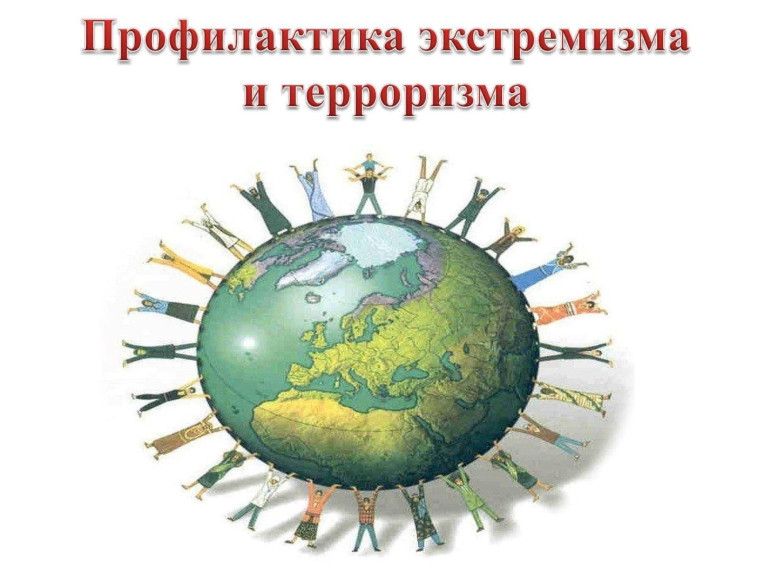 Терроризму, экстремизму - нет!. Терроризму, экстремизму - нет!.